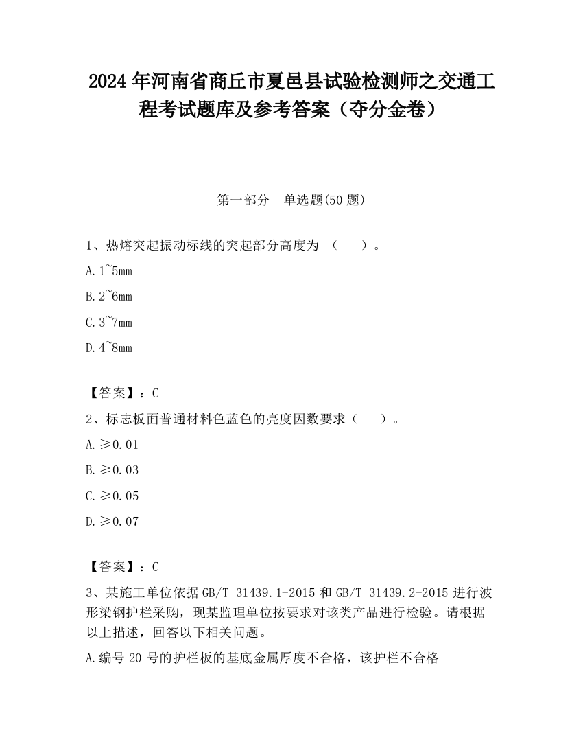 2024年河南省商丘市夏邑县试验检测师之交通工程考试题库及参考答案（夺分金卷）