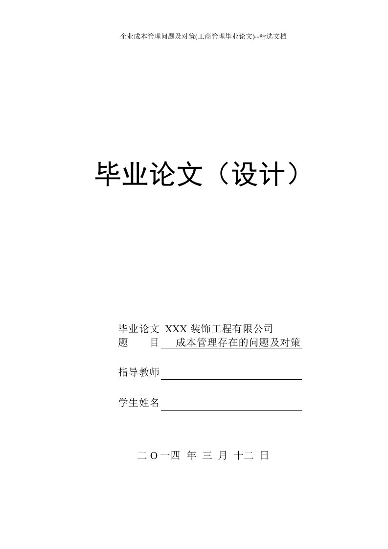 企业成本管理问题及对策(工商管理毕业论文)--精选文档