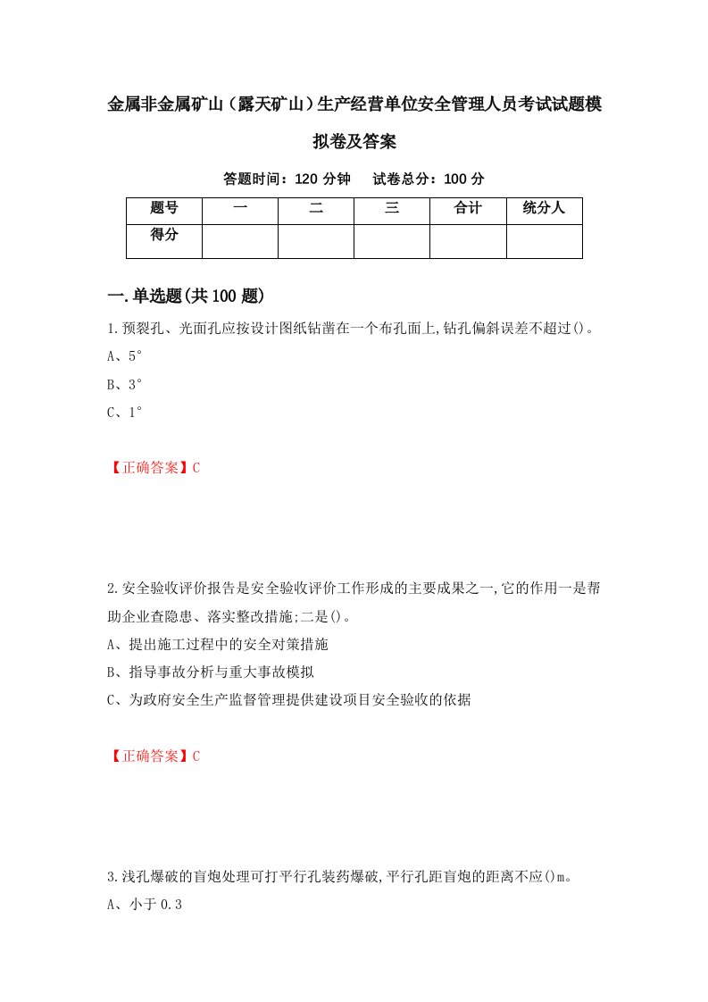 金属非金属矿山露天矿山生产经营单位安全管理人员考试试题模拟卷及答案99