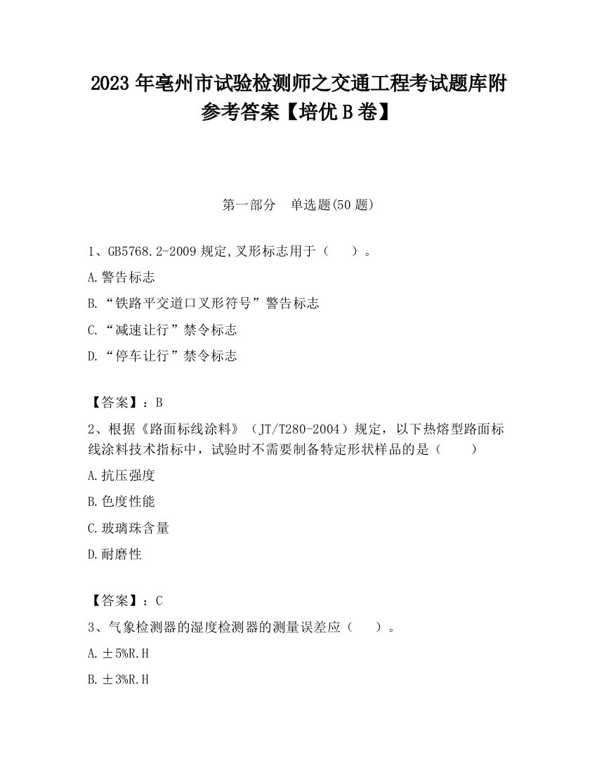 2023年亳州市试验检测师之交通工程考试题库附参考答案【培优B卷】