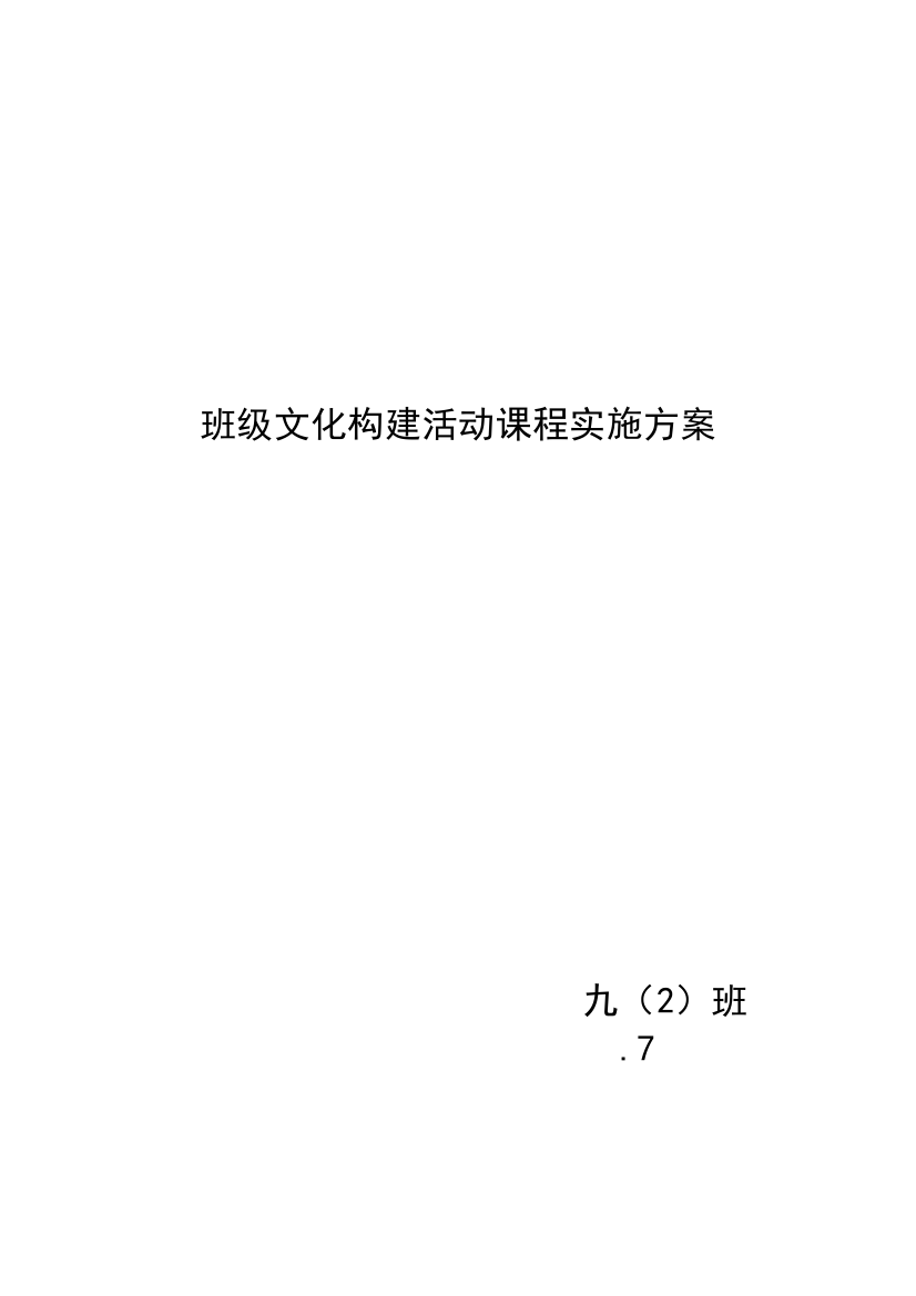 九十九中班级文化建设实施专项方案