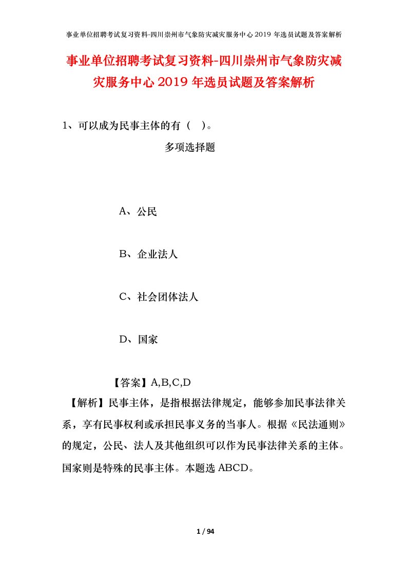 事业单位招聘考试复习资料-四川崇州市气象防灾减灾服务中心2019年选员试题及答案解析