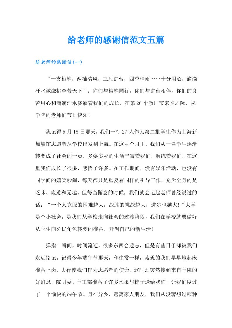 给老师的感谢信范文五篇