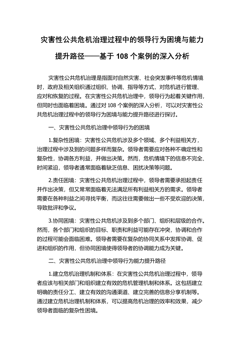 灾害性公共危机治理过程中的领导行为困境与能力提升路径——基于108个案例的深入分析