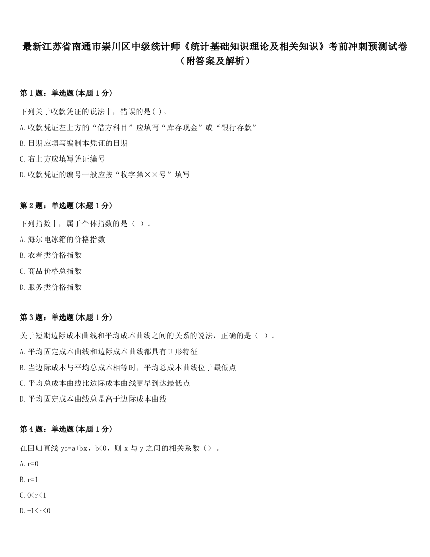 最新江苏省南通市崇川区中级统计师《统计基础知识理论及相关知识》考前冲刺预测试卷（附答案及解析）