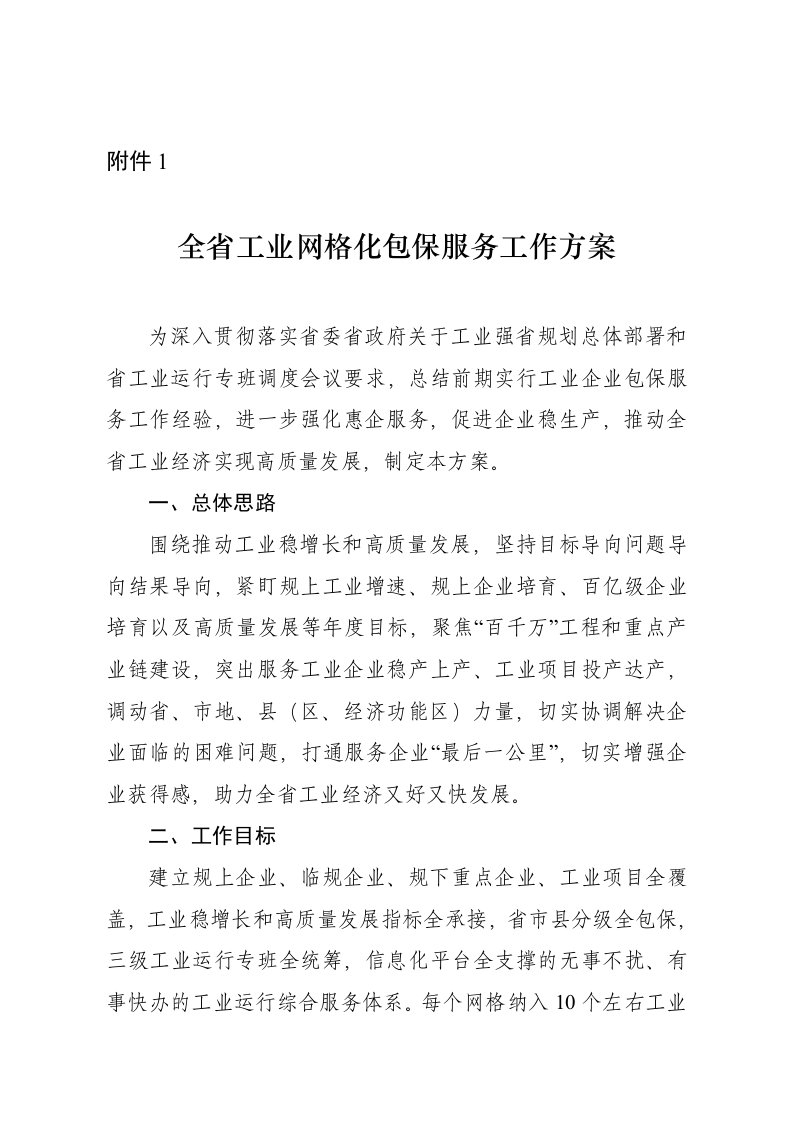 黑龙江省工业网格化包保服务工作方案