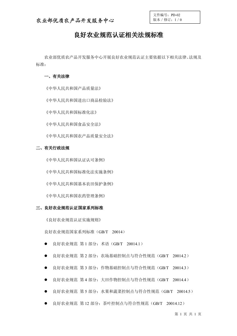 良好农业规范认证相关法规标准