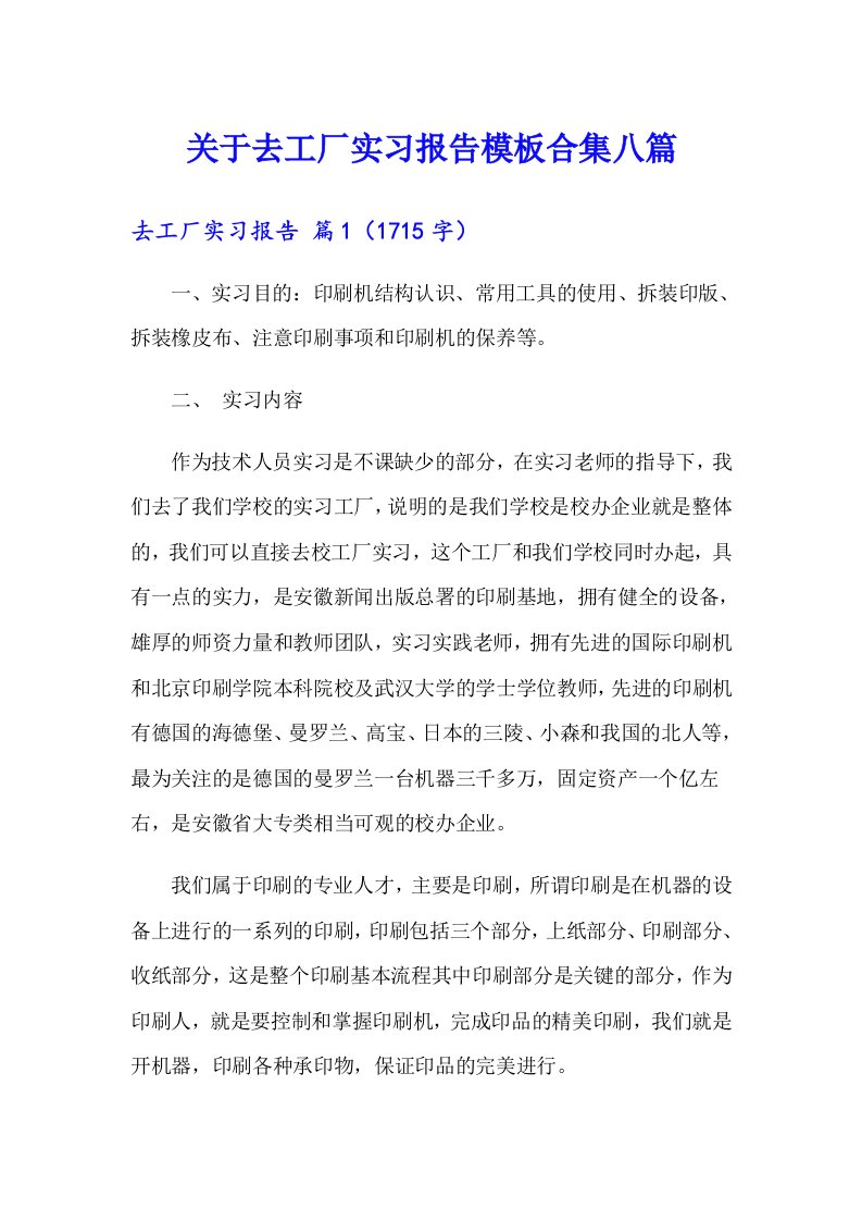 关于去工厂实习报告模板合集八篇