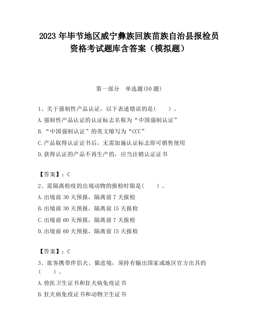 2023年毕节地区威宁彝族回族苗族自治县报检员资格考试题库含答案（模拟题）