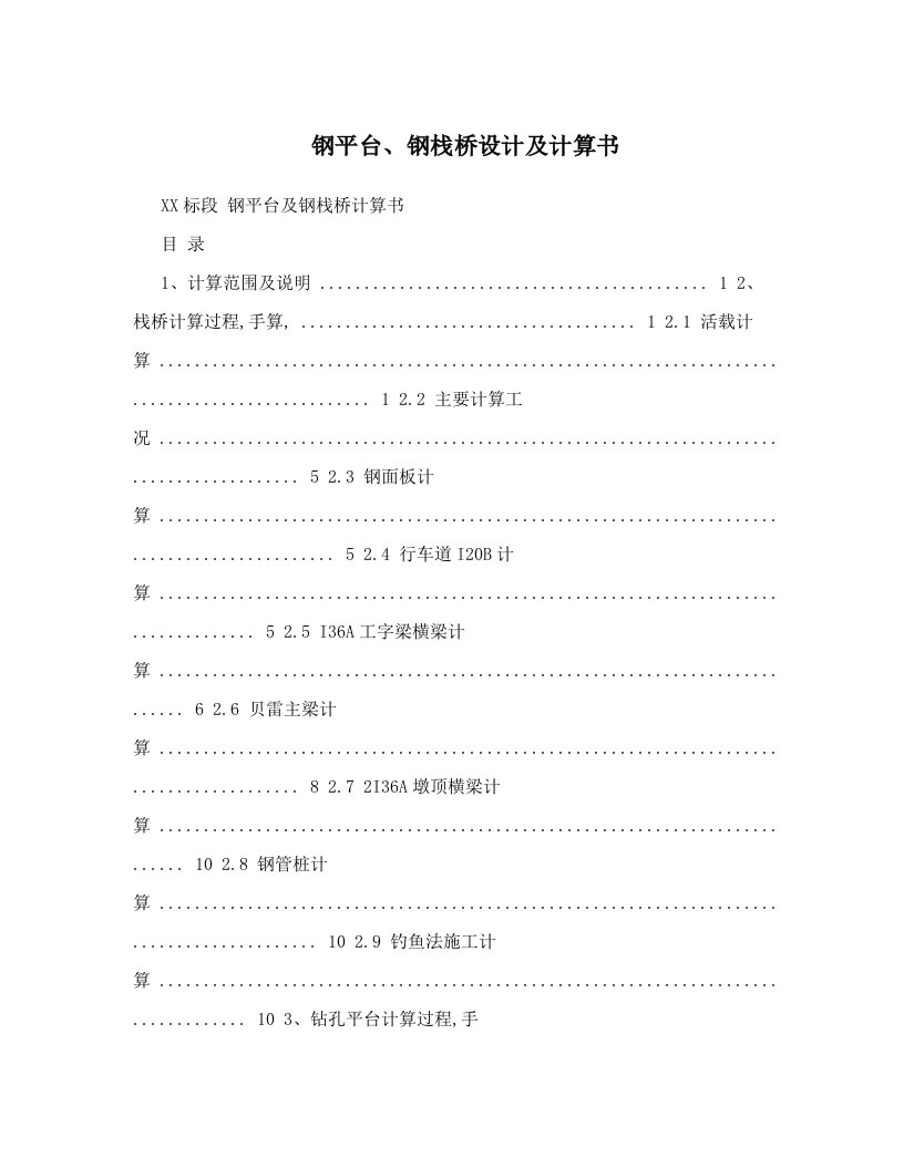 钢平台、钢栈桥设计及计算书