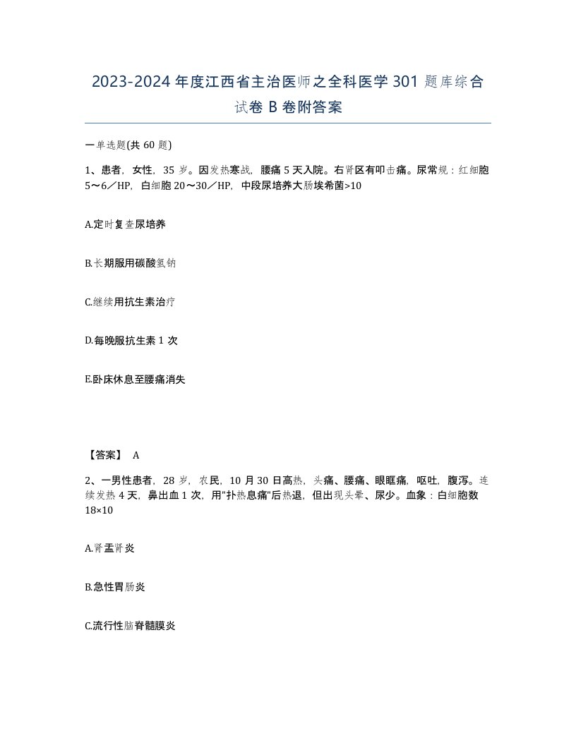 2023-2024年度江西省主治医师之全科医学301题库综合试卷B卷附答案