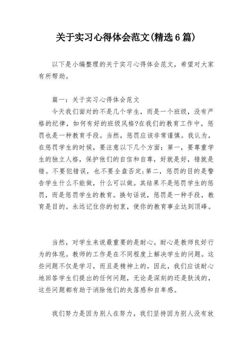 关于实习心得体会范文(精选6篇)