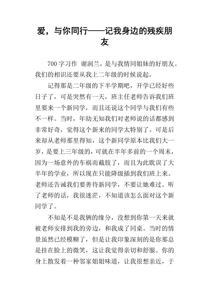 爱，与你同行——记我身边的残疾朋友