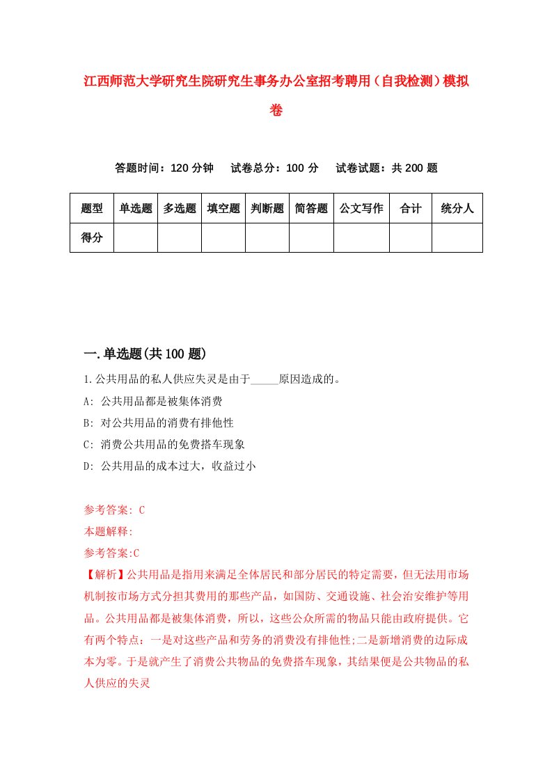 江西师范大学研究生院研究生事务办公室招考聘用自我检测模拟卷2