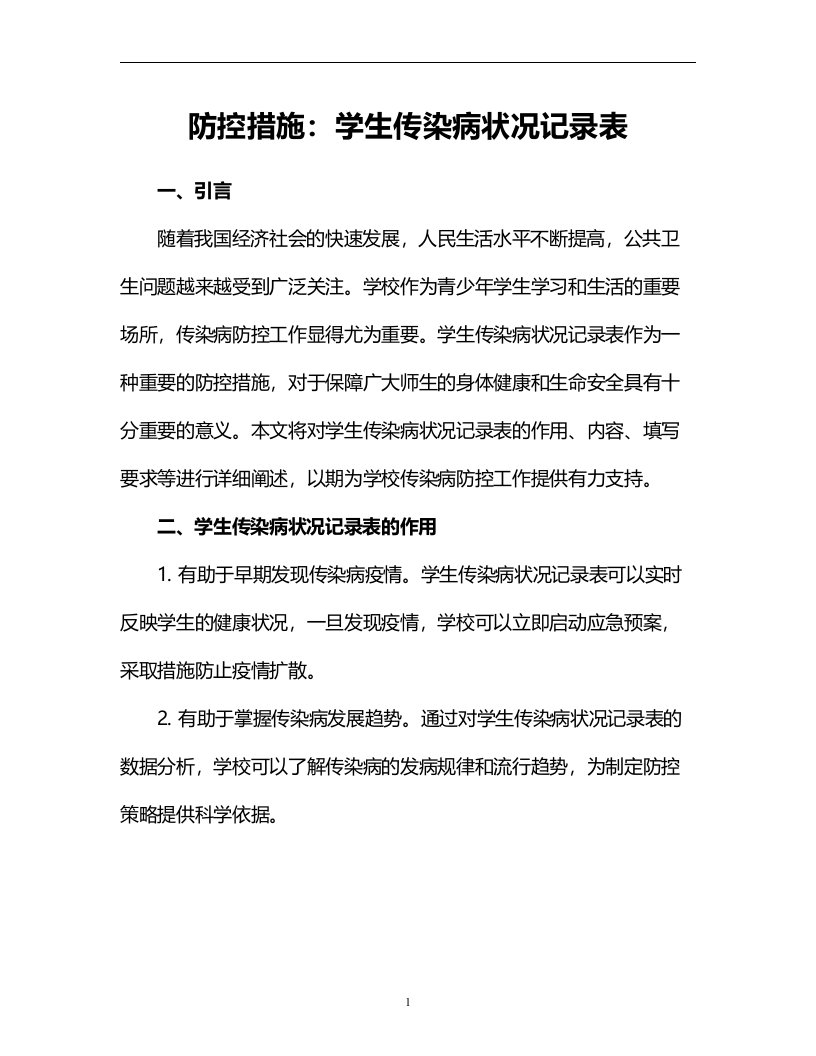 防控措施：学生传染病状况记录表