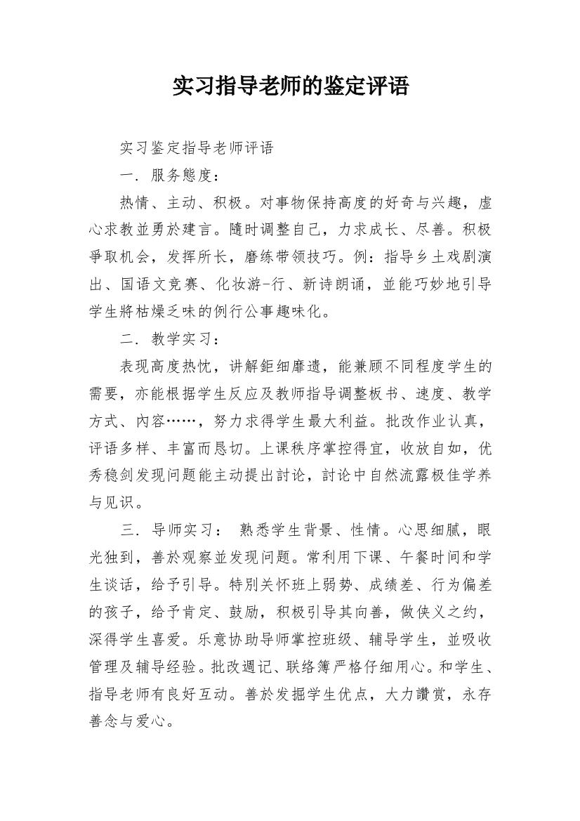 实习指导老师的鉴定评语