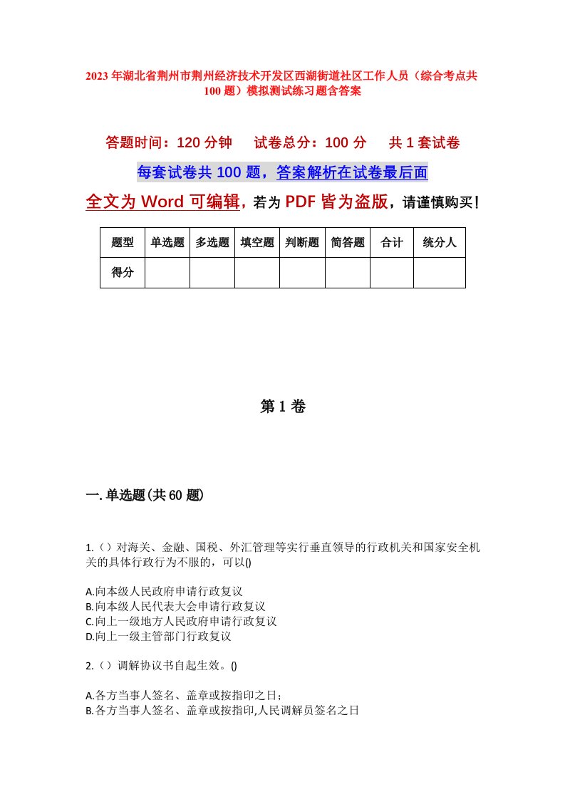 2023年湖北省荆州市荆州经济技术开发区西湖街道社区工作人员综合考点共100题模拟测试练习题含答案