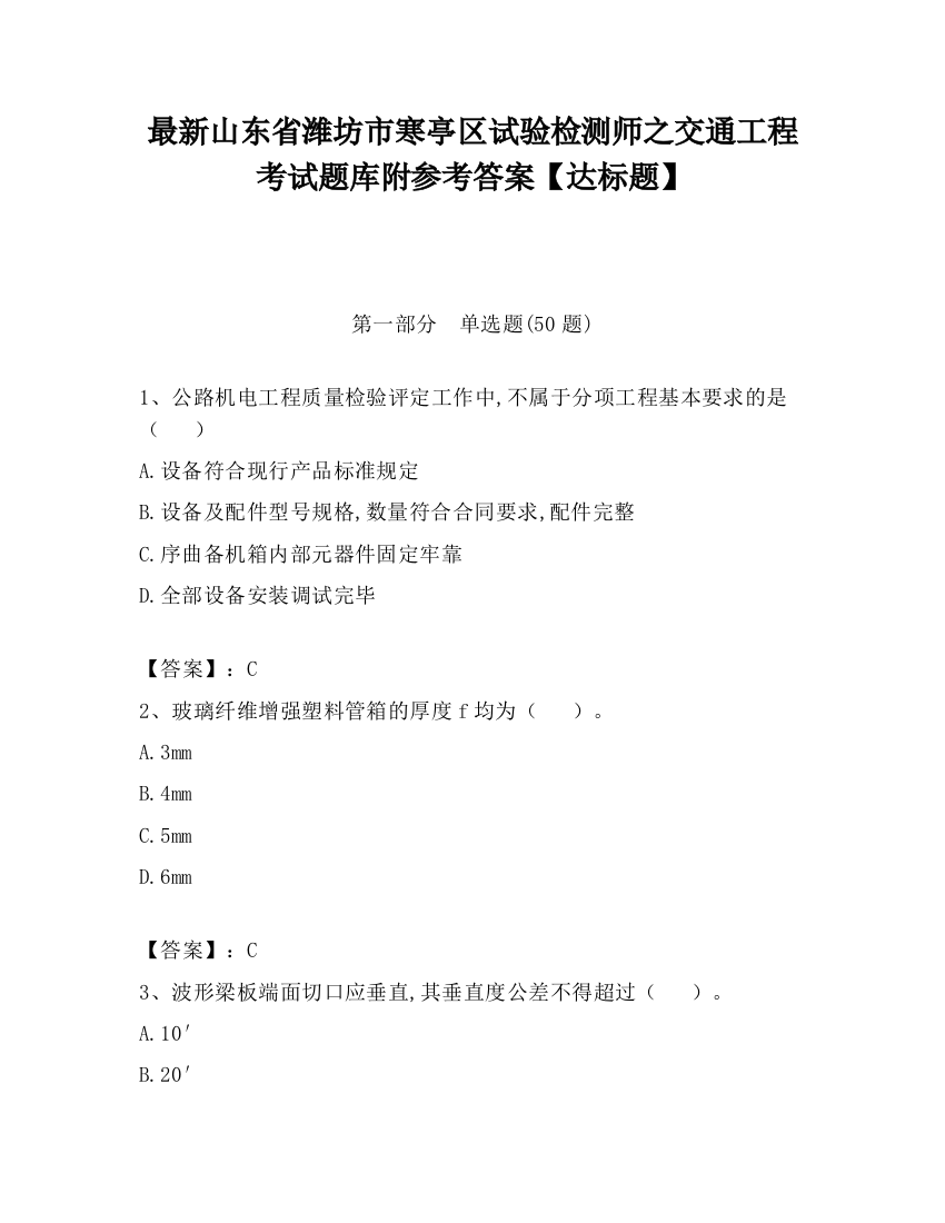 最新山东省潍坊市寒亭区试验检测师之交通工程考试题库附参考答案【达标题】