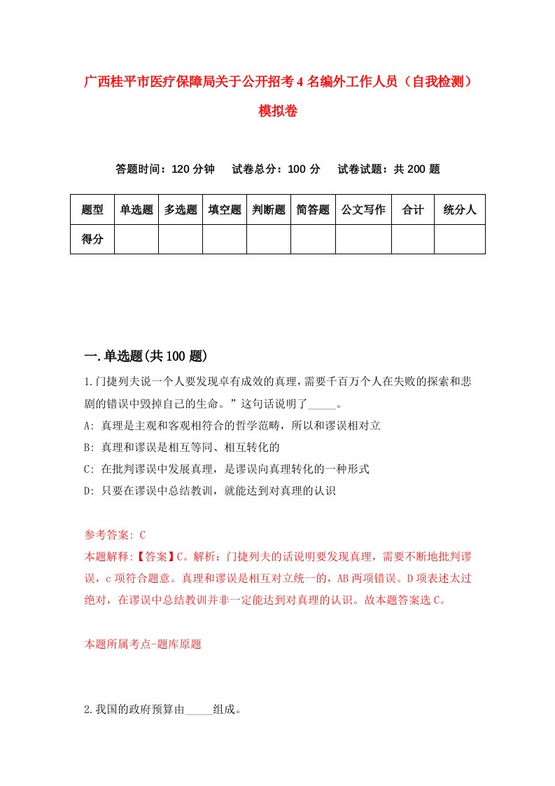 广西桂平市医疗保障局关于公开招考4名编外工作人员自我检测模拟卷第8套