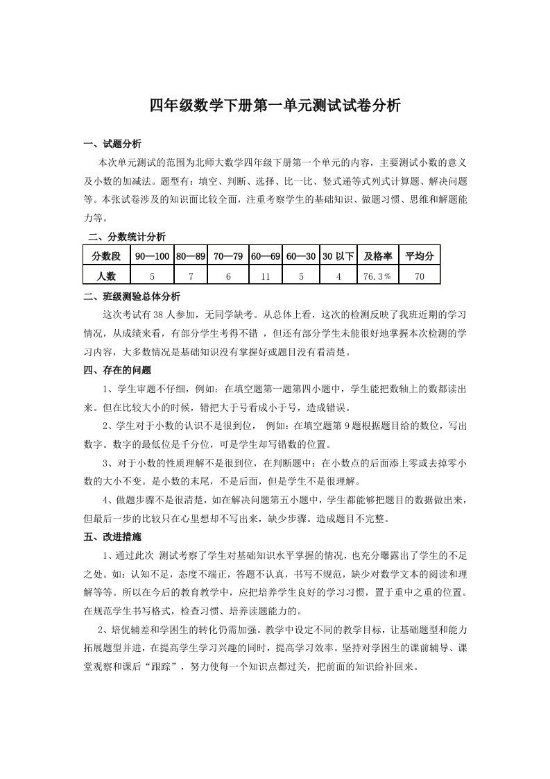 北师大版四年级数学下册试卷分析