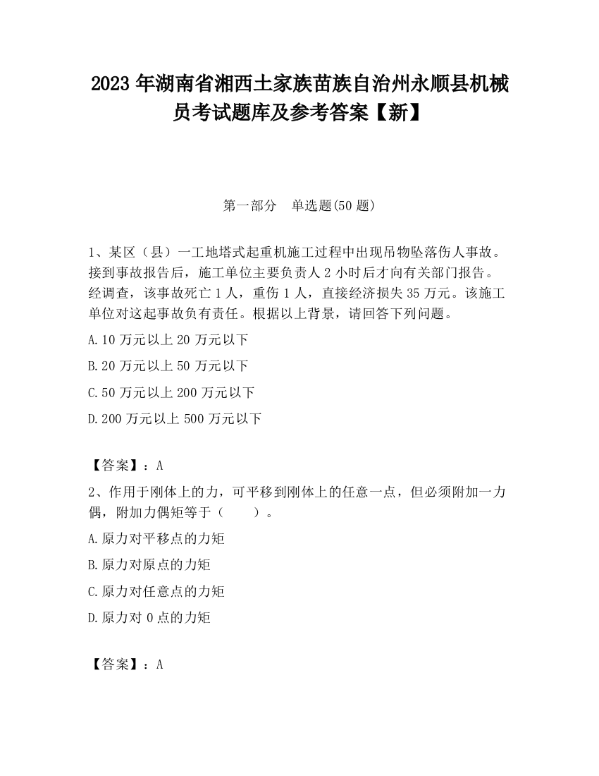 2023年湖南省湘西土家族苗族自治州永顺县机械员考试题库及参考答案【新】