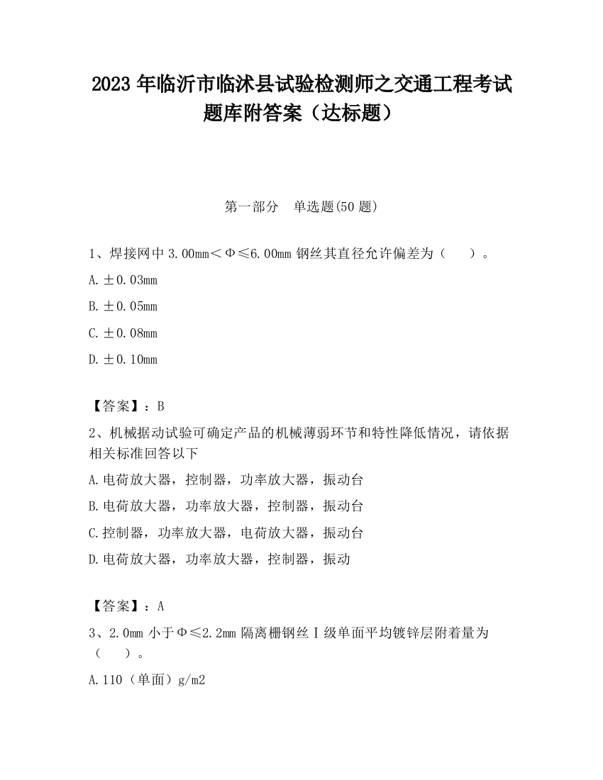 2023年临沂市临沭县试验检测师之交通工程考试题库附答案（达标题）