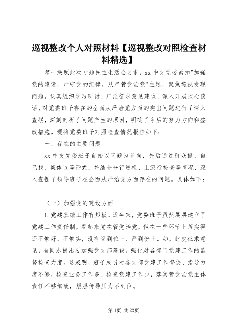 巡视整改个人对照材料【巡视整改对照检查材料精选】