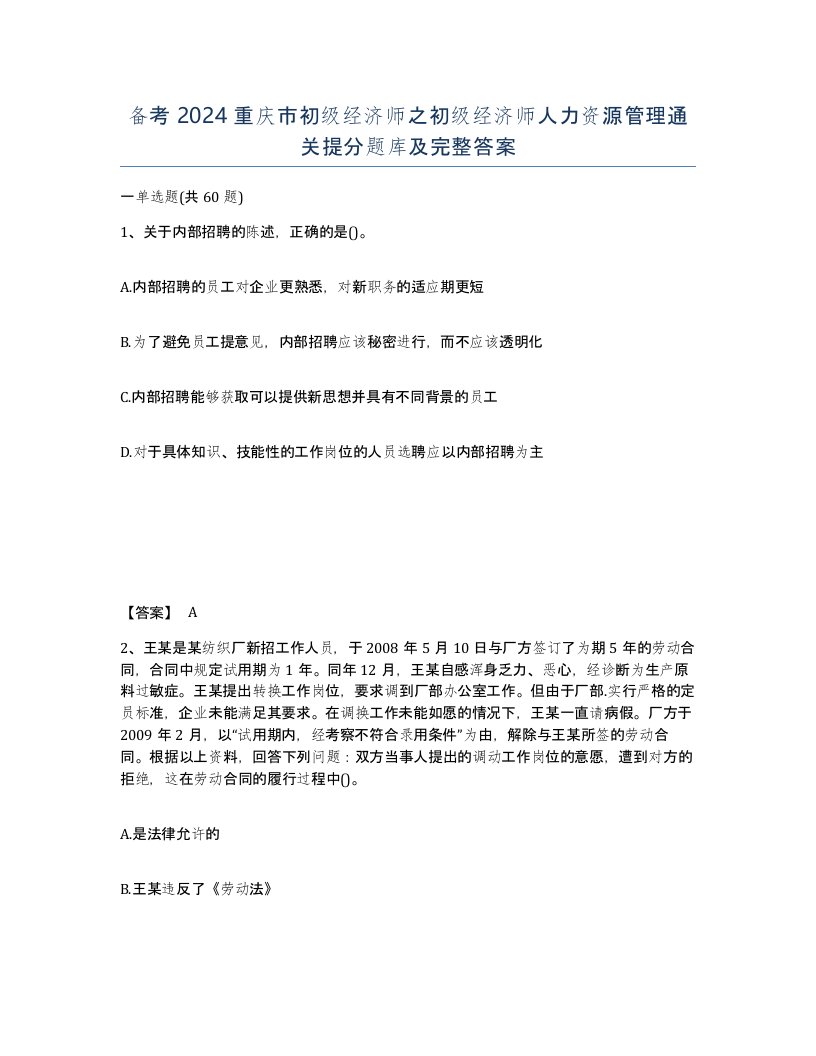 备考2024重庆市初级经济师之初级经济师人力资源管理通关提分题库及完整答案