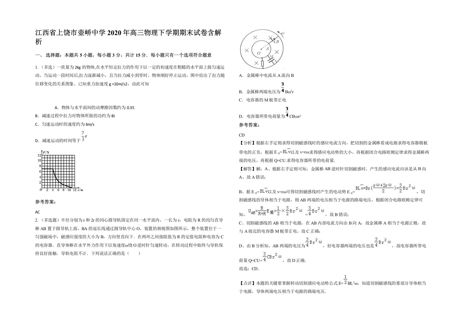 江西省上饶市壶峤中学2020年高三物理下学期期末试卷含解析