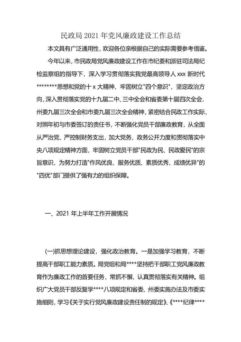 民政局2021年党风廉政建设工作总结