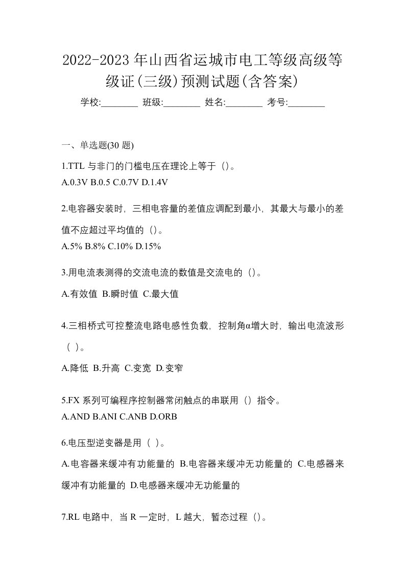 2022-2023年山西省运城市电工等级高级等级证三级预测试题含答案