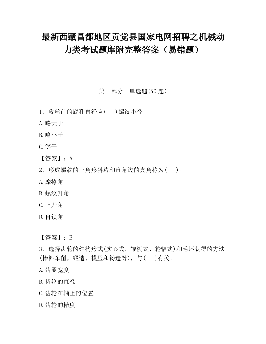 最新西藏昌都地区贡觉县国家电网招聘之机械动力类考试题库附完整答案（易错题）