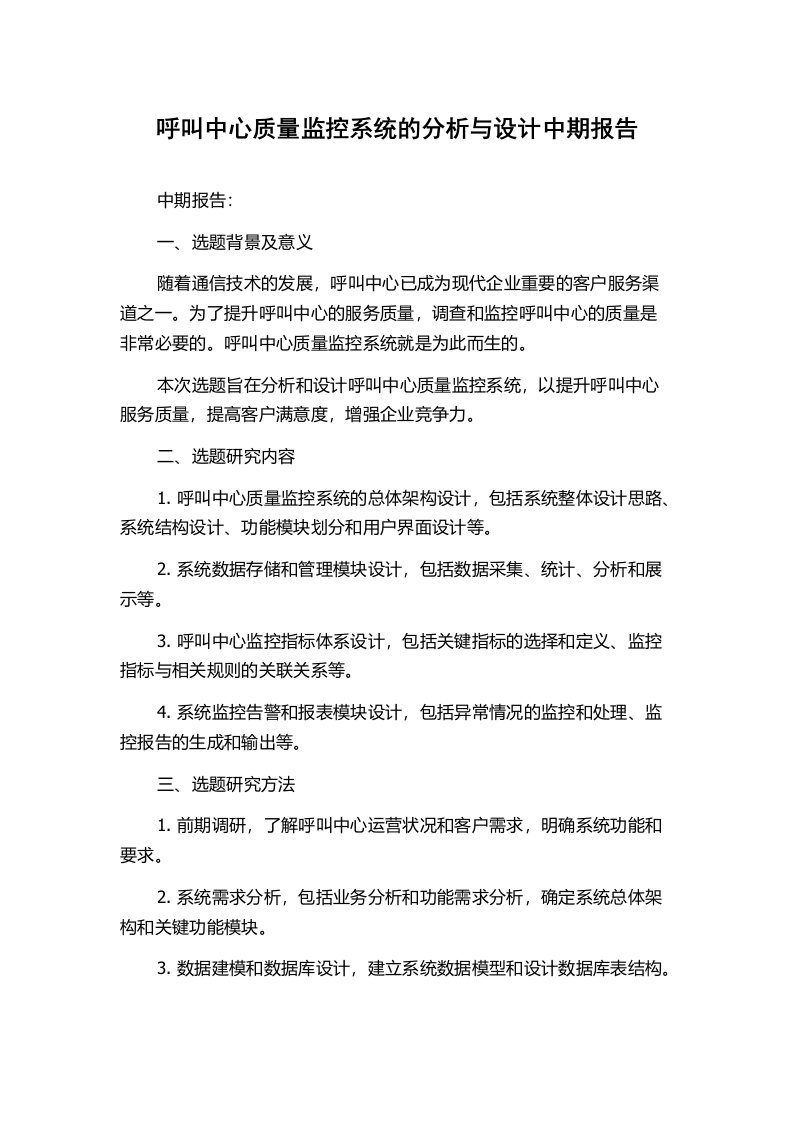 呼叫中心质量监控系统的分析与设计中期报告