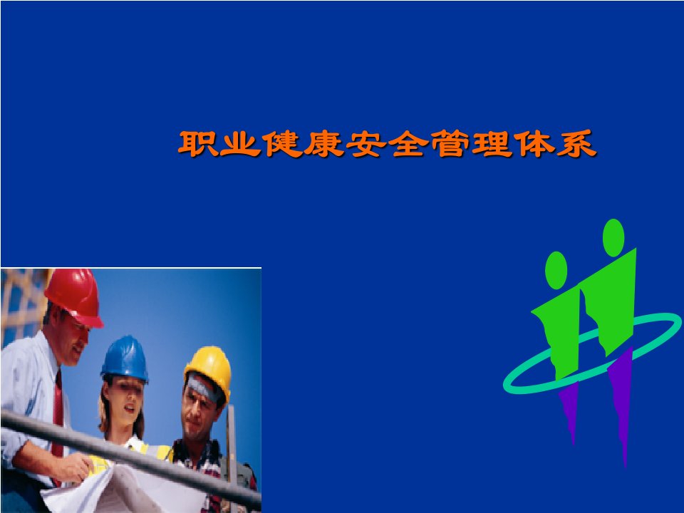 OHSAS18000培训教程