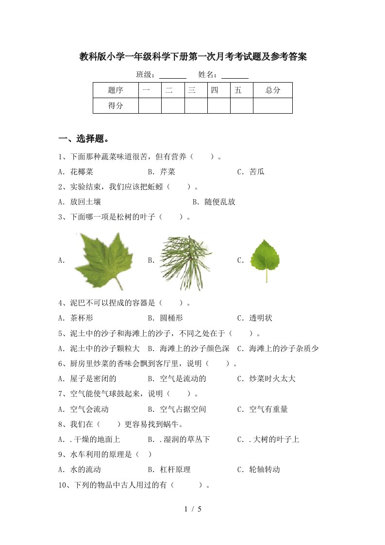 教科版小学一年级科学下册第一次月考考试题及参考答案