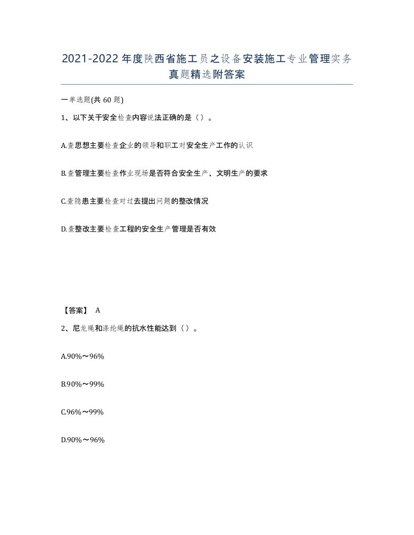 2021-2022年度陕西省施工员之设备安装施工专业管理实务真题附答案