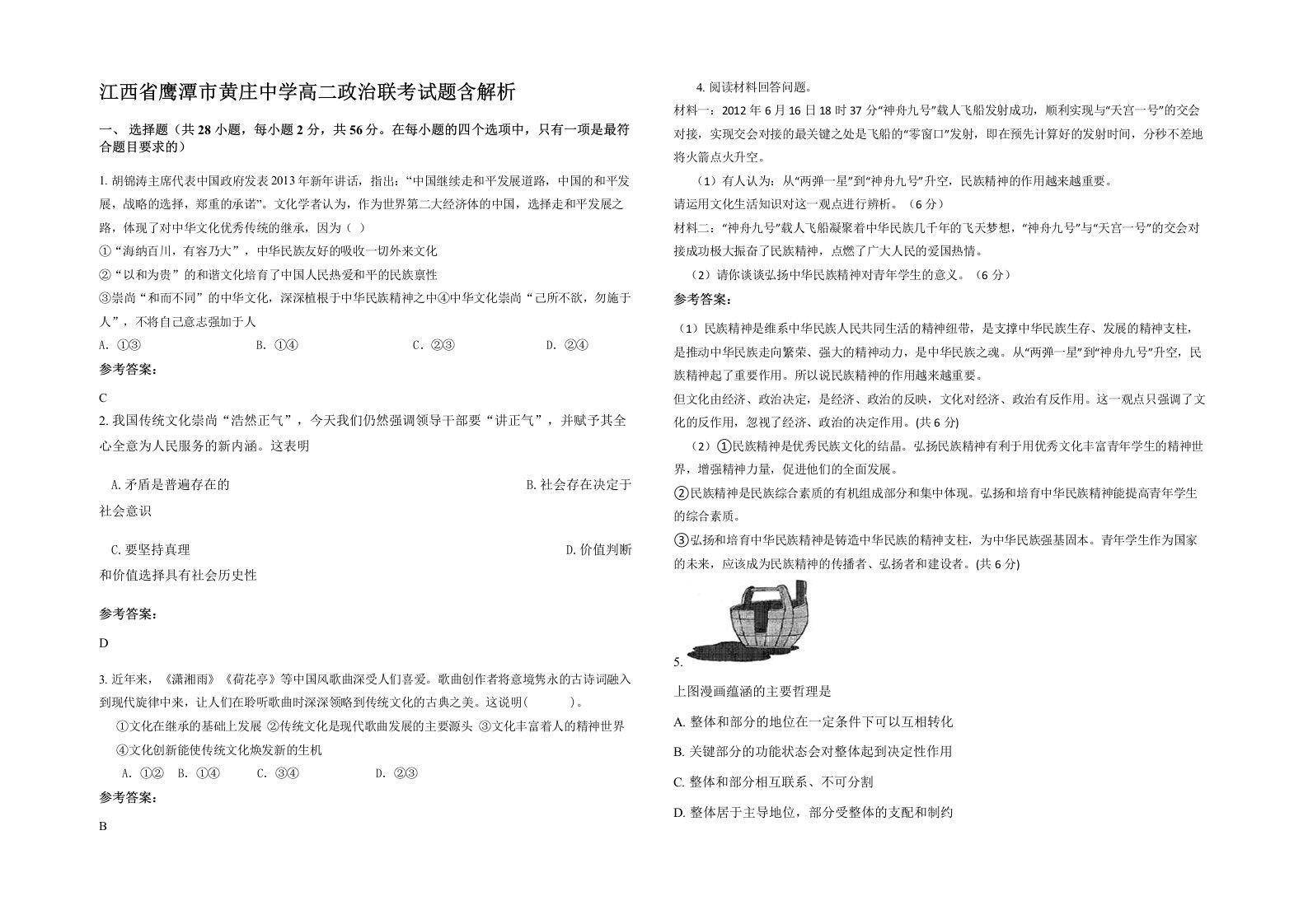 江西省鹰潭市黄庄中学高二政治联考试题含解析