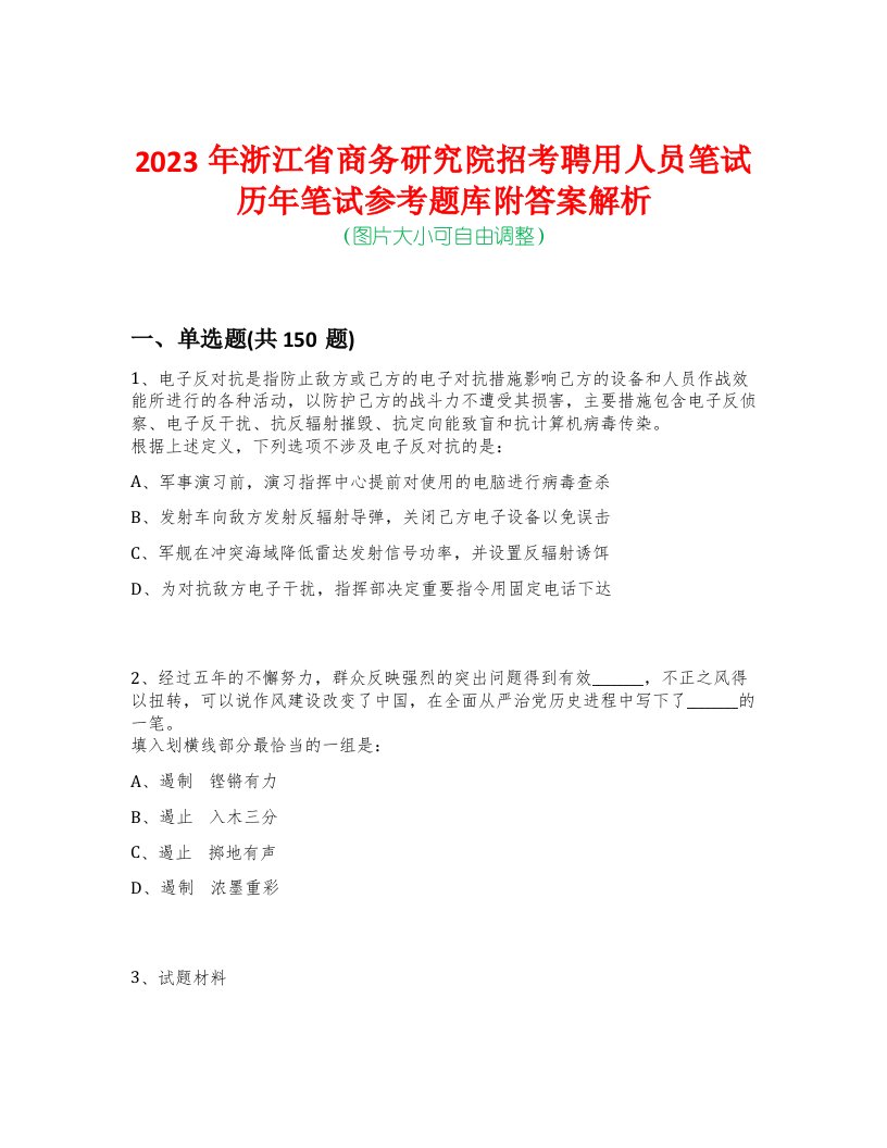 2023年浙江省商务研究院招考聘用人员笔试历年笔试参考题库附答案解析-0