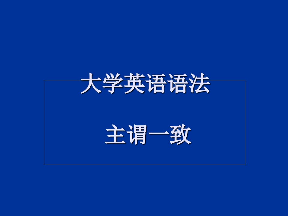 大学英语语法主谓一致