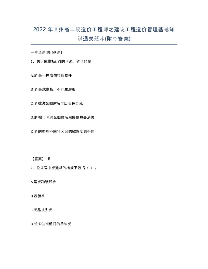 2022年贵州省二级造价工程师之建设工程造价管理基础知识通关题库附带答案