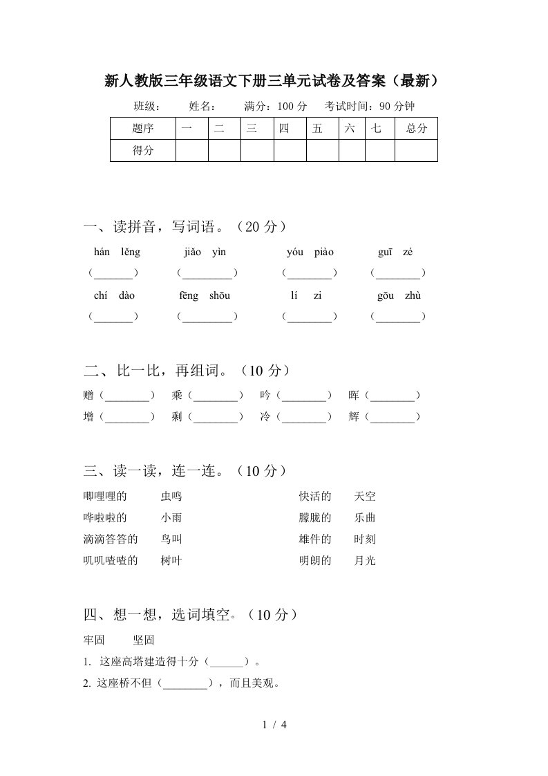 新人教版三年级语文下册三单元试卷及答案最新