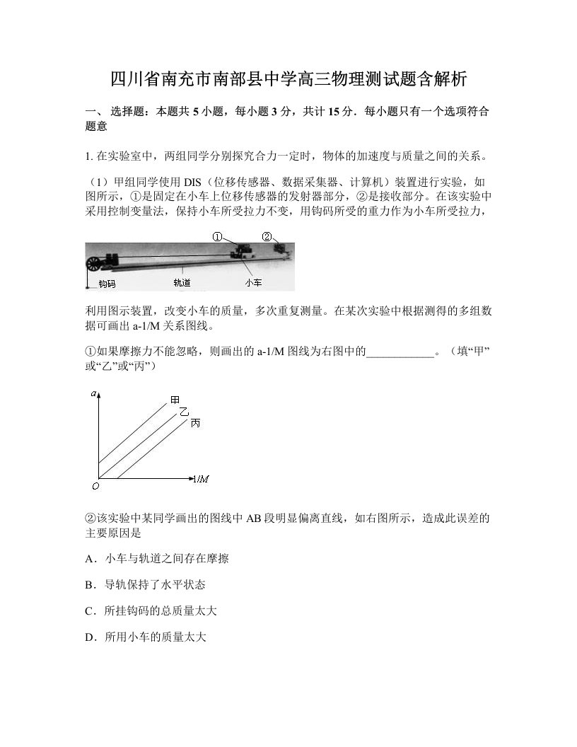 四川省南充市南部县中学高三物理测试题含解析