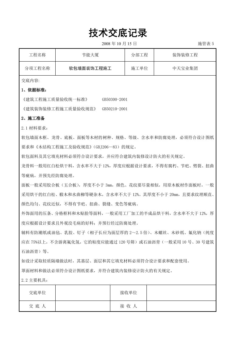 软包墙面装饰工程施工交底记录