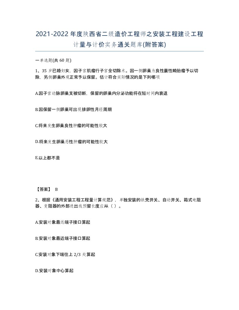 2021-2022年度陕西省二级造价工程师之安装工程建设工程计量与计价实务通关题库附答案