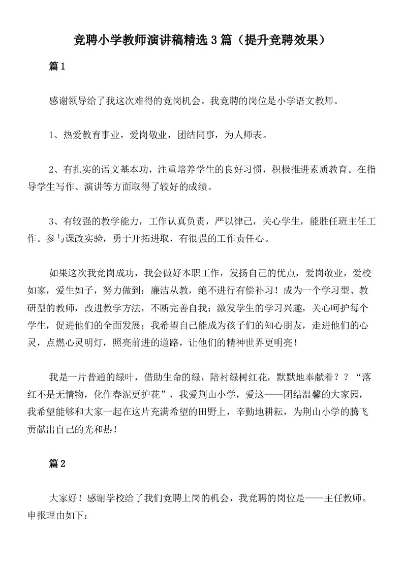 竞聘小学教师演讲稿精选3篇（提升竞聘效果）