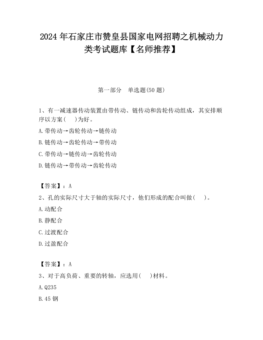 2024年石家庄市赞皇县国家电网招聘之机械动力类考试题库【名师推荐】