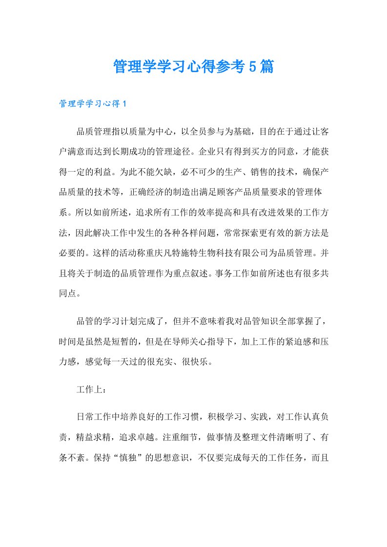 管理学学习心得参考5篇