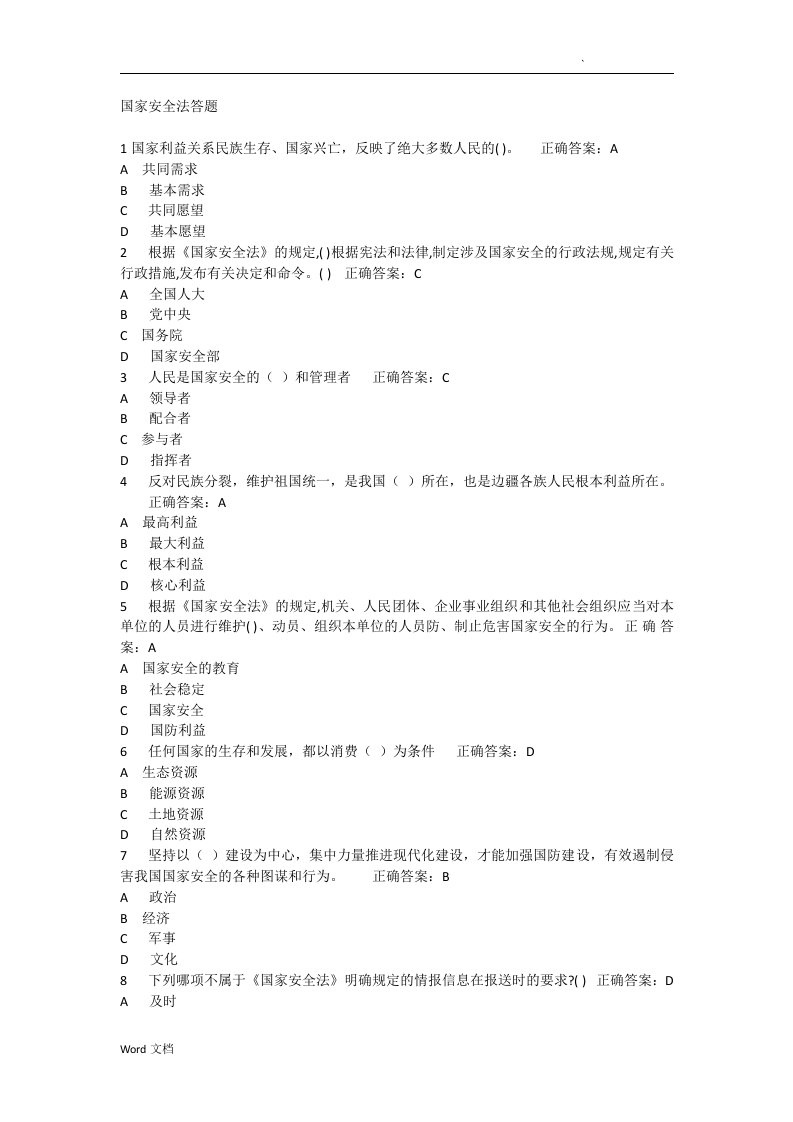 国家安全法知识竞赛试题及答案