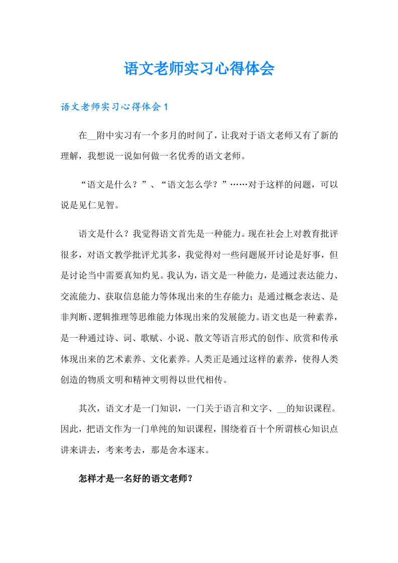 【精选】语文老师实习心得体会