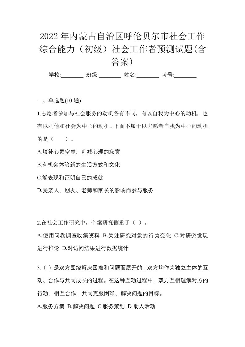 2022年内蒙古自治区呼伦贝尔市社会工作综合能力初级社会工作者预测试题含答案